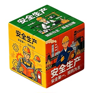 安全生产月宣传知识魔方安全日消防单位企业社区学校小礼品定制