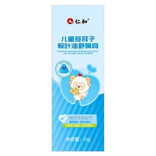 仁和婴幼儿童苍耳子桉叶油鼻舒膏贴宝宝通鼻通气成人鼻塞提神醒脑