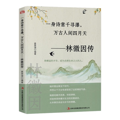 林徽因传正版一身诗意千寻瀑 万古人间四月天 你若安好便是晴天林微因的书诗集经典文集小说林薇茵作品集历史文学人物传记畅销书籍
