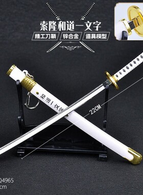 动漫游戏刀鞘儿童玩具桌面摆件演出表演道具合金模型工艺品未开刃