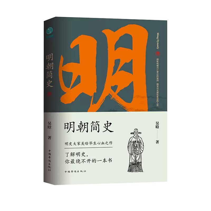 当当网 明史大家吴晗作品集 全五册 明朝简史 朱元璋传 历史的启示 历史的镜子 明朝锦衣卫和东西厂 史学大家的传世之作 正版书籍