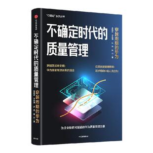 不确定时代的质量管理 穿越周期的华为 吴晓波等著 系统解读华为质量管理密码 为更多企业提供可借鉴的质量管理方案 中信