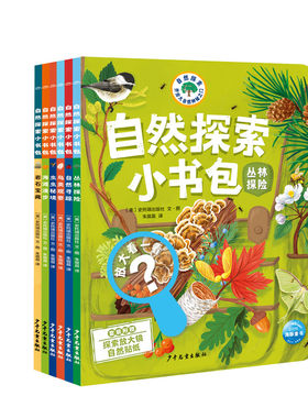 自然探索小书包全6册