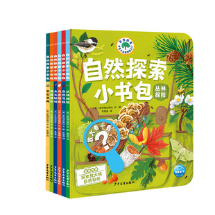 【点读版】自然探索小书包全6册儿童3-6岁自然科普课绘本丛林探险自然发现笔记锻炼宝宝观察力创造力思考力表达力的一堂亲身体验课