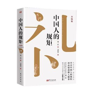 官方正版 中国人的规矩书 为人处世求人办事会客商务应酬社交礼仪有礼貌中国式的酒桌话术书酒局饭局攻略社交课人情世故会说话书籍