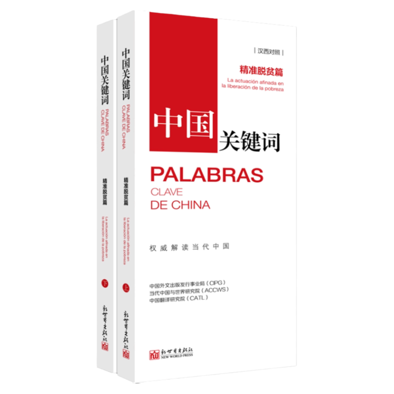 中国关键词:精准脱贫篇汉西对照 翻译外交考研学生高校教师 西班牙语学习 解读当代中国政治党政 外语考试 新世界