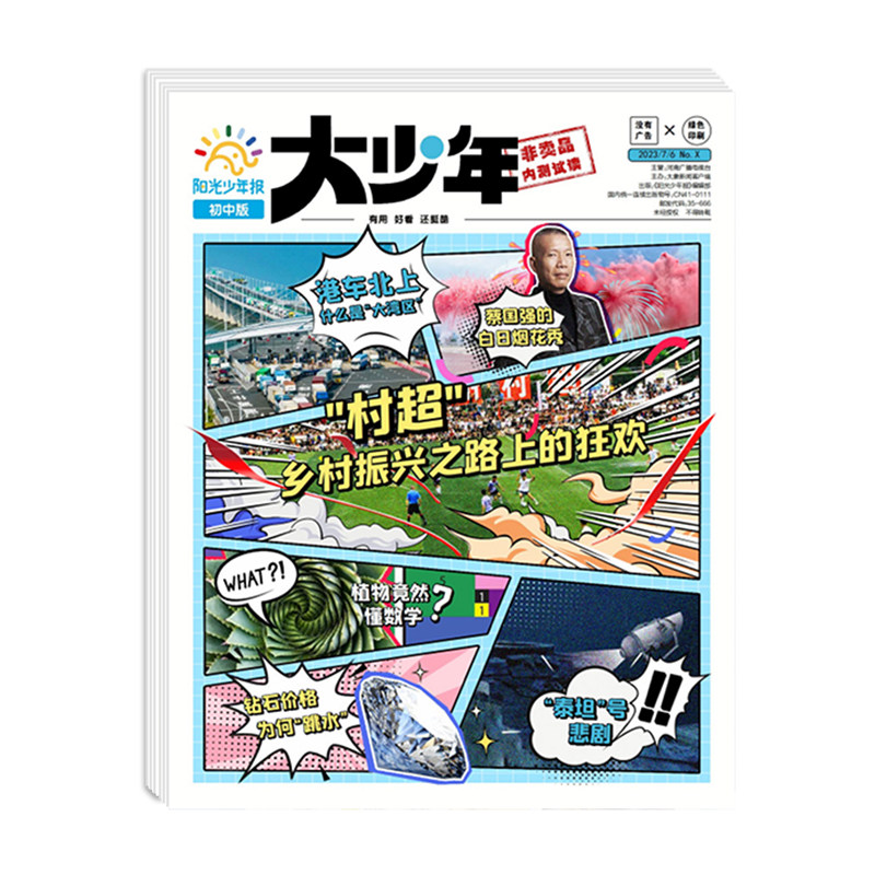 阳光少年报初中版大少年全年订阅
