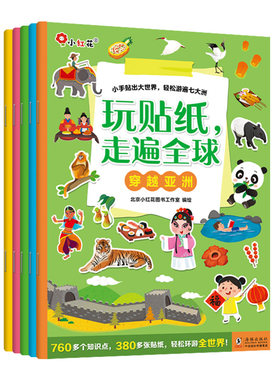 小红花玩贴纸走遍全球早教益智