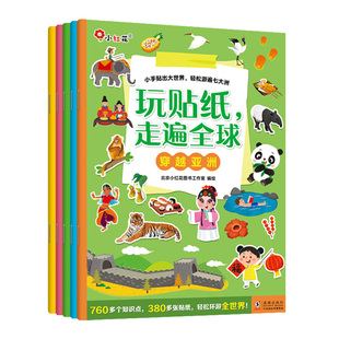 新书%小红花玩贴纸走遍全球世界地理建筑景点知识0到3到6岁儿童益智科普贴纸游戏书5粘贴贴画专注力训练幼儿园2早教启蒙认知早教书