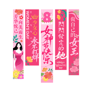三八女神节场景布置商场活动拍照打卡挂布店铺橱窗装饰条幅背景墙