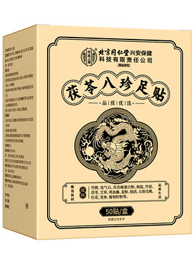 元气茯苓八珍足贴祛湿贴老北京艾草去湿气排湿排毒排体内湿寒除湿
