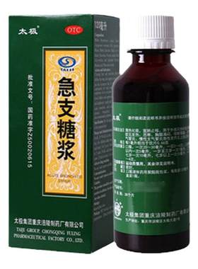 【太极】急支糖浆300ml*1瓶/盒咳嗽支气管炎宣肺止咳发热清热化痰发热
