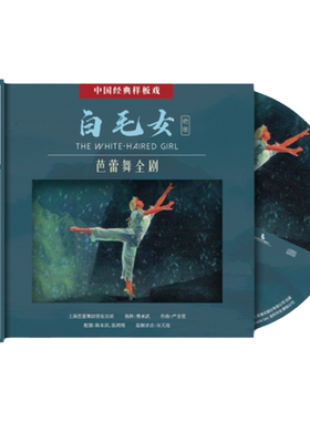 官方正版 上海芭蕾舞团管弦乐团 白毛女 芭蕾舞全剧CD专辑唱片