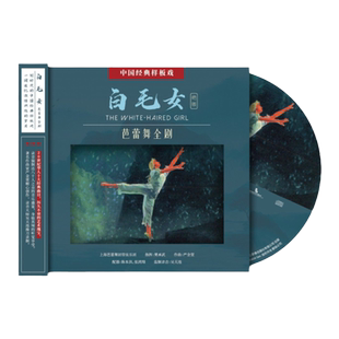官方正版 上海芭蕾舞团管弦乐团 白毛女 芭蕾舞全剧CD专辑唱片