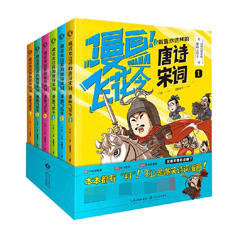 就喜欢这样的唐诗宋词 漫画飞花令 全六册 6-12岁 于迈 著 激发孩子阅读欲 在哈哈大笑中读懂古诗词 儿童文学