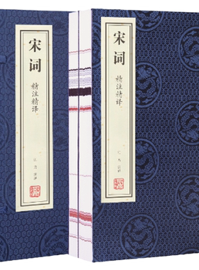 【善品堂藏书】宋词线装书精注精译宣纸简体竖排鉴赏辞典300首一函二册古籍书国学经原著译注经典书籍全套完整版珍藏另推荐唐诗