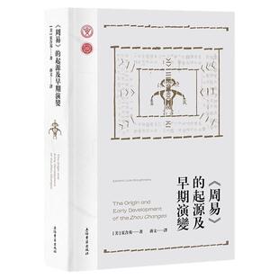 【官方正版】 《周易》的起源及早期演变 (美) 夏含夷著；蒋文译复旦大学裘锡圭先生推荐当代西方易学研究代表之作上海古籍出版社