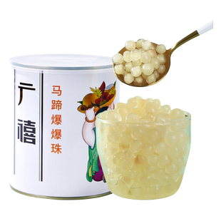 广禧马蹄爆爆珠商用批发整箱甘蔗蹄爆浆夹心珍珠脆啵啵冰粉奶茶店