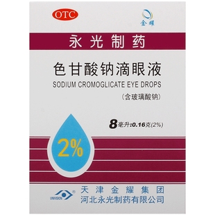 金耀色甘酸钠滴眼液滴眼药止痒眼睛杀菌干涩迎风流泪抗过敏永光