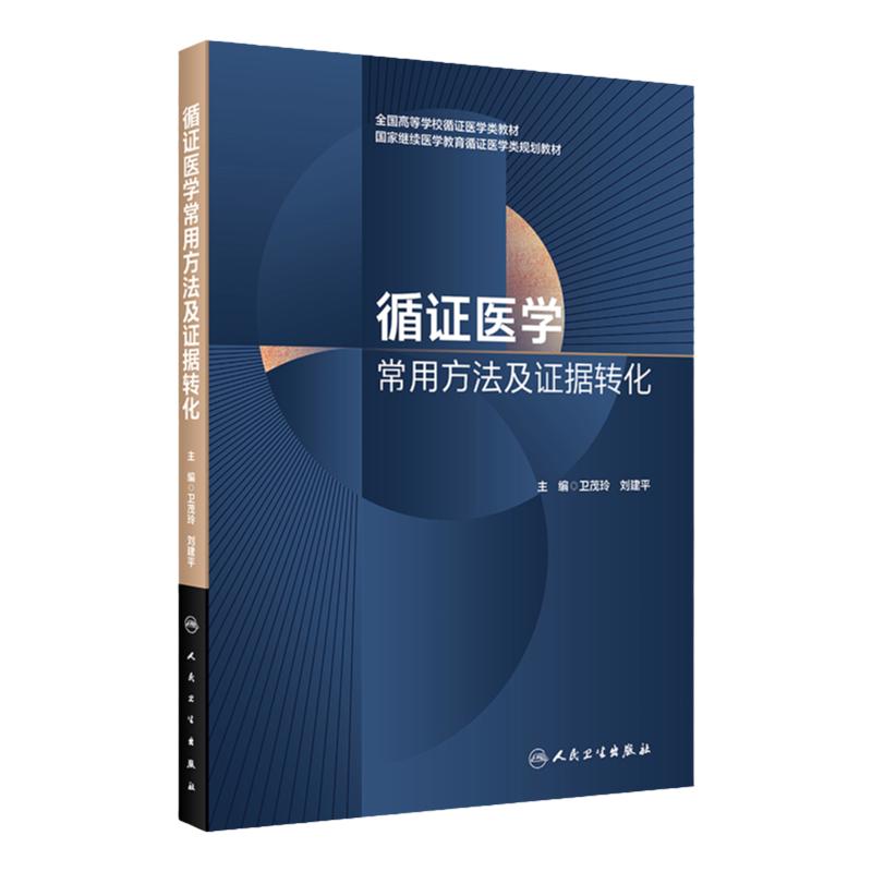 循证医学常用方法及证据转化