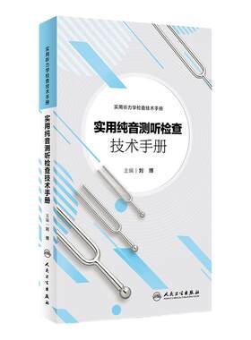实用纯音测听检查技术手册刘博实用听力学检查技术手册听力学实训教程诊断听力学耳鼻咽喉人民卫生出版社听力与言语康复学临床规范