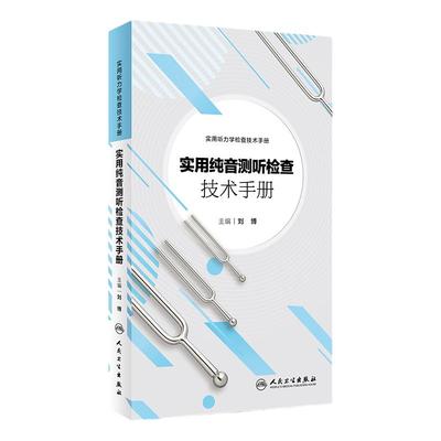 [旗舰店 现货]实用纯音测听检查技术手册 刘博 主编 实用听力学检查技术手册 9787117266505 耳鼻咽喉 2018年5月参考书 人卫社