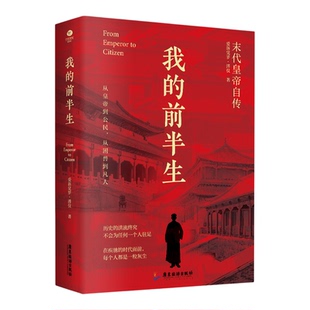 我的前半生 爱新觉罗·溥仪 披露紫禁城里的帝王生活 讲述故宫珍宝的去向、远东国际军事法庭、特赦 无删节呈现末代皇帝自传原貌