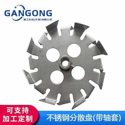 不锈钢高剪切性分散盘分散机搅拌桨叶叶轮带轴套