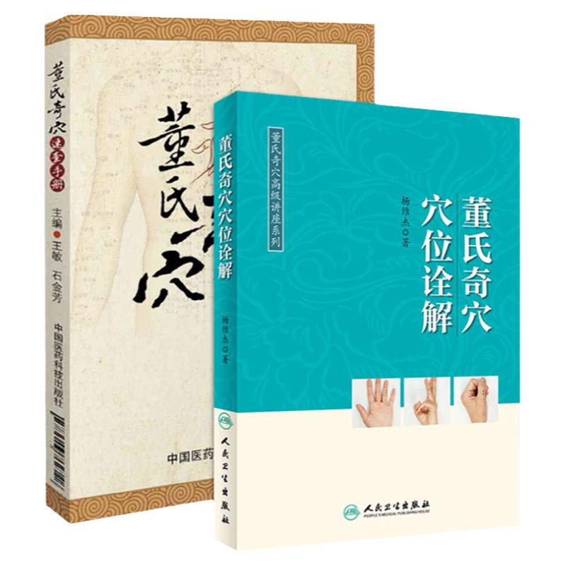 中国针术 董氏奇穴穴位诠解+董氏奇穴速查手册 中医养生 正版中国针术董氏奇穴秘要整理 辽宁科学技术出版社