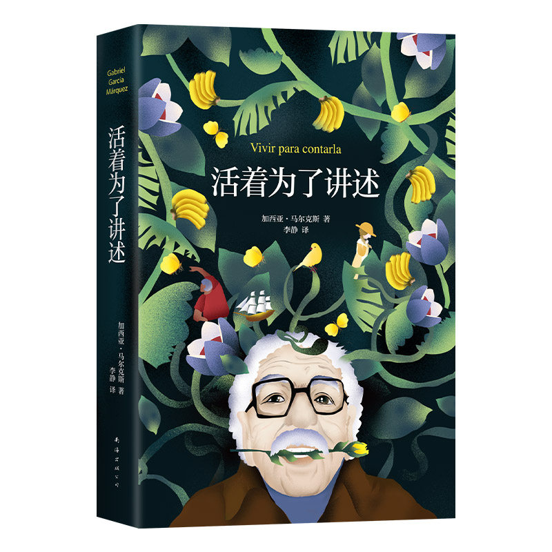 【赠手绘地图卡】活着为了讲述 马尔克斯唯·一自传 百年孤独作者 诺贝尔文学奖 2022新版 马尔克斯书单 霍乱时期的爱情 新经典