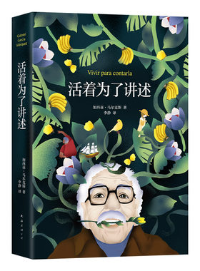 活着为了讲述马尔克斯自传新经典