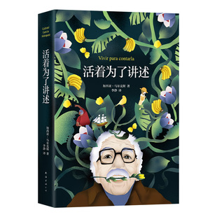 【赠手绘地图卡】活着为了讲述 马尔克斯唯·一自传 百年孤独作者 诺贝尔文学奖 2022新版 马尔克斯书单 霍乱时期的爱情 新经典