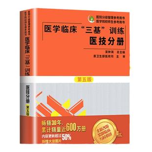 正版 医学临床三基训练医技分册第五版三基训练系列丛书 护理医学院校考核用书三基医技分册医院事业单位招聘考试书籍