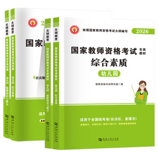 新版2026下半年幼师证考试资料教师证资格用书幼儿园教资综合素质保教知识与能力专用教材刷题历年真题试卷幼教资格证用书科目一二