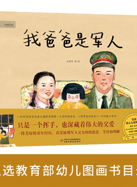 九神鹿绘本馆—— 我爸爸是军人