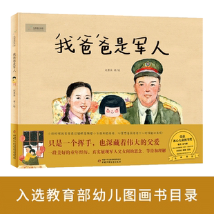 九神鹿绘本馆—— 我爸爸是军人