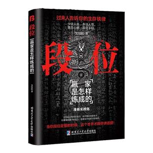 段位正版书籍门道过来人告诉你的生存铁律赢家是怎样练成的普通人的逆袭宝典职场生活成功励志智慧促事有术方能事半功倍畅销书破局
