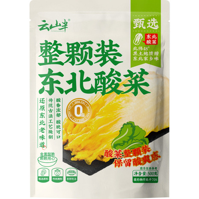 云山半东北0脂整颗酸菜正宗
