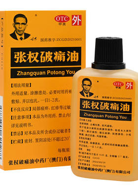 [张权]张权破痛油38ml*1瓶/盒跌打损伤活血化瘀风湿骨痛消肿烫伤