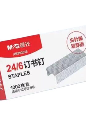 晨光订书钉订书针26/6通用