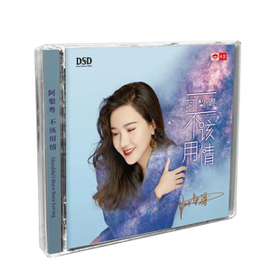 正版发烧CD碟 阿梨粤 不该用情 DSD无损音质唱片试机碟HIFI碟片