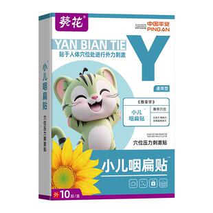 葵花小儿咽扁贴儿童扁桃体发炎有痰异物感咽喉炎慢性咽炎贴