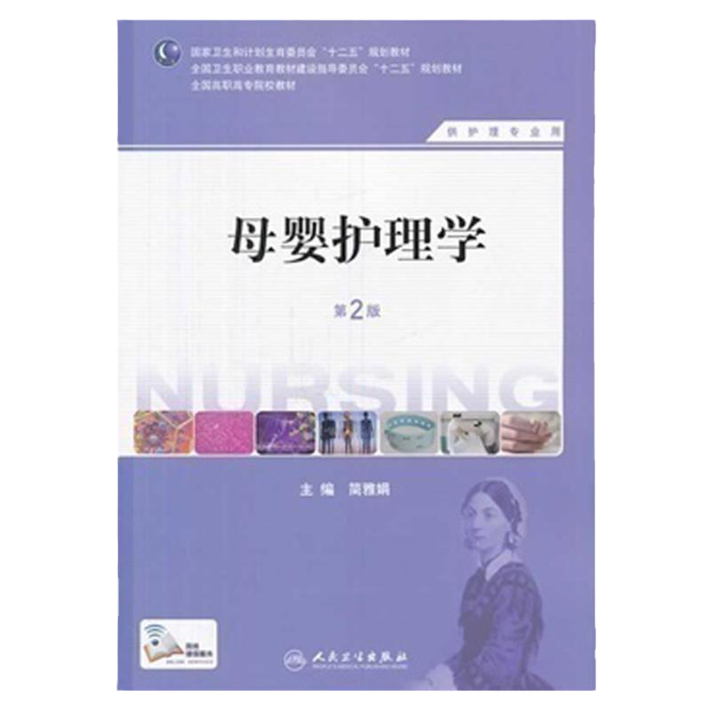 ZJ包邮正版 母婴护理学-第2版 简雅娟 书店书籍图书 教材 高职高专教材 医药卫生