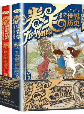 卷毛漫游世界历史远古时代卷