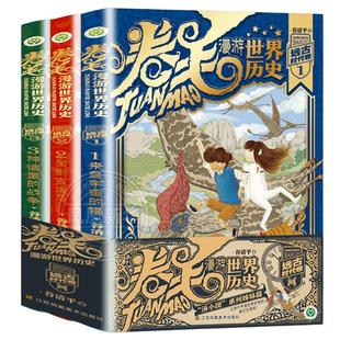 卷毛漫游世界历史系列全套9册第一二三辑远古时代卷古希腊罗马全3册谷清平著汤小团漫游中国历史中国史与冒险故事小学生课外阅读书