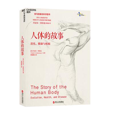 湛庐文化人体的故事进化健康