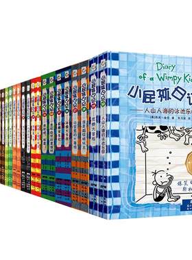 【新华书店】小屁孩日记全套任选
