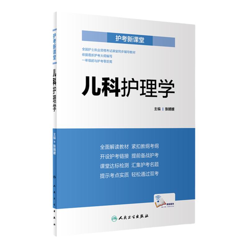 护考新课堂 儿科护理学 张婧媛 主编 依据新护考大纲编写 解读教材 9787117276740 2018年11月考试书 人民卫生出版社