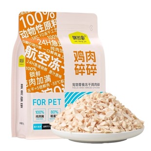 味当家冻干鸡肉碎猫零食猫粮伴侣鸡肉冻干鸡胸肉猫咪零食猫犬通用