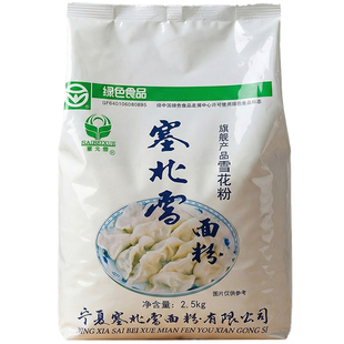 宁夏塞北雪面粉2.5KG家用雪花粉高筋粉饺子粉麦芯粉小麦粉